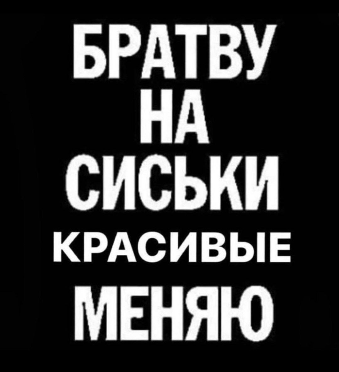 БРАТВУ НА СИСЬКИ КРАСИВЫЕ МЕНЯЮ
