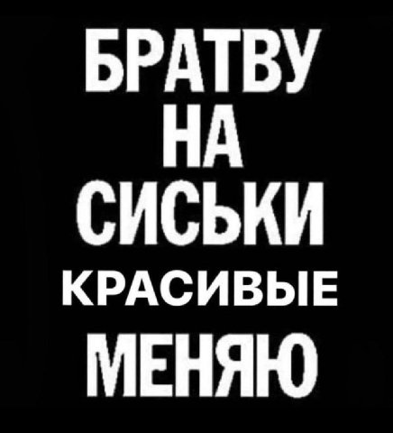 БРАТВУ НА СИСЬКИ КРАСИВЫЕ МЕНЯЮ