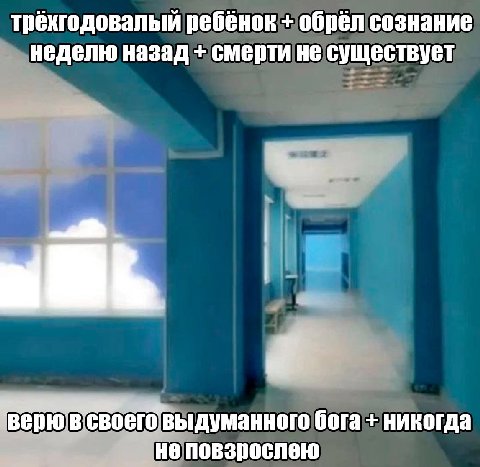 трёхгодовалый ребёнок обрёл сознание неделю назад смерти не существует верювсвоеговыдуманного бога никогда He повзрослею