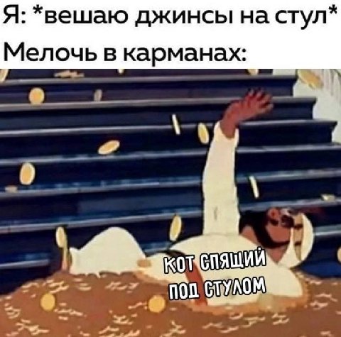Я: *вешаю джинсы стул* Мелочь в карманах: СПЯЩИЙ 2