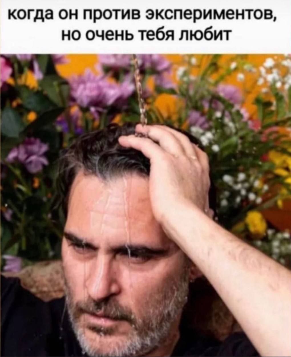 когда он против экспериментов, но очень тебя любит A