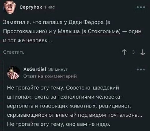 9 Cepryhok 1 час Заметил я, что папаша у Дяди Фёдора (в Простоквашино) Малыша (в Стокгольме) один и тот же человек... Ответить 2 2 AsGardiel 38 минут Ответ на комментарий Не трогайте эту тему. Советск
