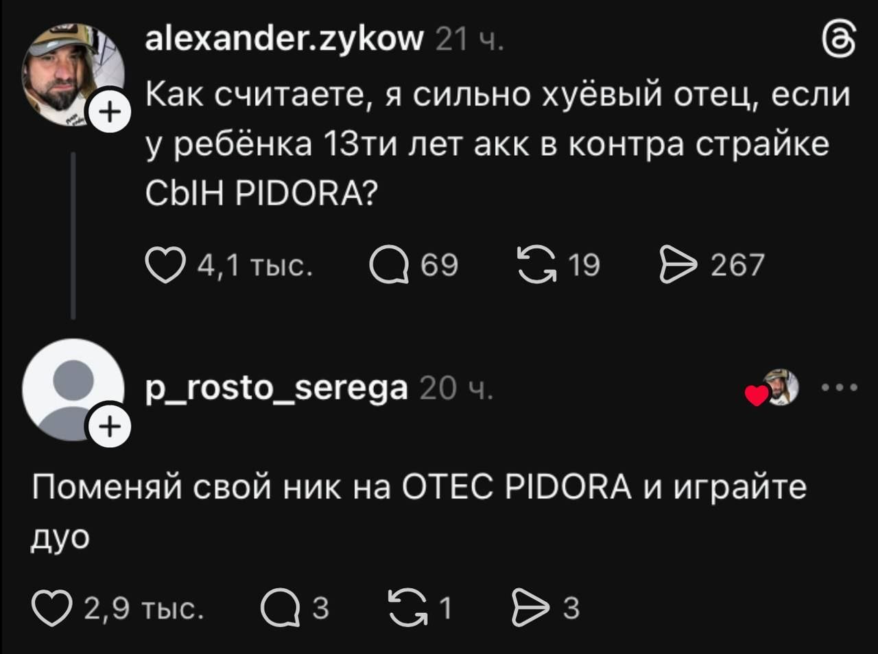 alexander.zykow 21 Как считаете, я сильно хуёвый отец, если у ребёнка лет акк в контра страйке СЫН PIDORA? 4,1 тыс. 69 <2 19 267 Поменяй свой ник на ОТЕС PIDORA и играйте дуо 1 2,9 тыс. 3