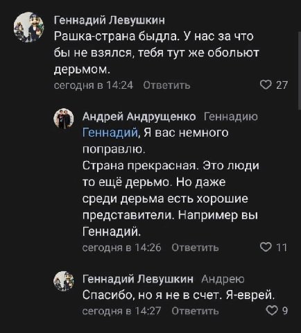Геннадий Левушкин у Рашка-страна быдла. У нас за что бы не взялся, тебя тут же обольют дерьмом. сегодня в 14:24 Ответить $27 Андрей Андрущенко Геннадию Геннадий, Я вас немного поправлю. Страна прекрас