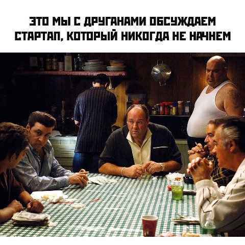 ЭТО мы С ДРУГАНАМИ ОБСУЖДАЕМ СТАРТАП, КОТОРЫЙ НИКОГДА НЕ НАЧНЕМ 4 ЕЕ 72 ЕЕ: