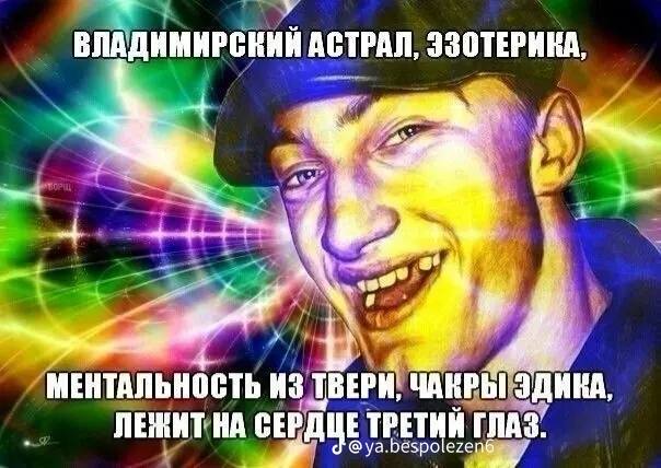 у ВЛАДИМИРСКИЙ АСТРАЛ, ЭЗОТЕРИКА, у 4 МЕНТАЛЬНОСТЬ Из ТВЕРИ, Глаз