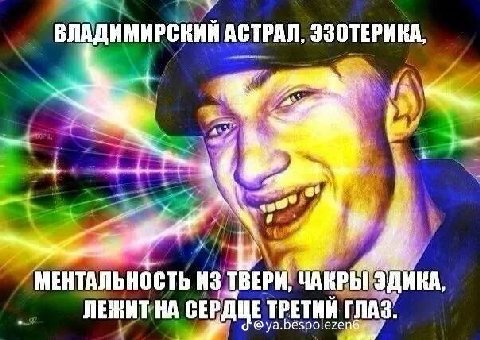 у ВЛАДИМИРСКИЙ АСТРАЛ, ЭЗОТЕРИКА, у 4 МЕНТАЛЬНОСТЬ Из ТВЕРИ, Глаз