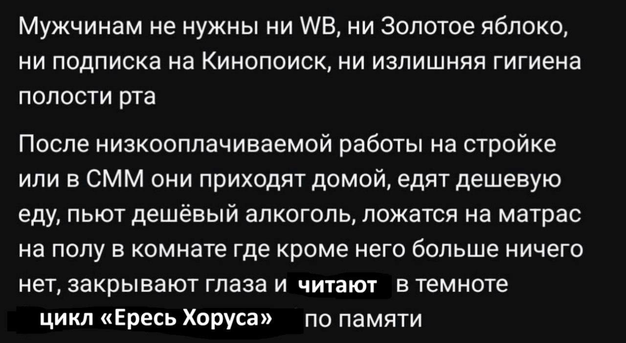 Мужчинам не нужны ни ни Золотое яблоко, ни подписка на Кинопоиск, ни излишняя гигиена полости рта После низкооплачиваемой работы на стройке или в СММ они приходят домой, едят дешевую еду, пьют дешевый