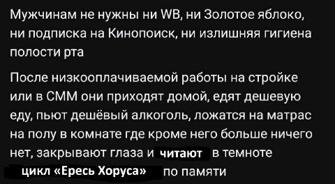 Мужчинам не нужны ни ни Золотое яблоко, ни подписка на Кинопоиск, ни излишняя гигиена полости рта После низкооплачиваемой работы на стройке или в СММ они приходят домой, едят дешевую еду, пьют дешевый