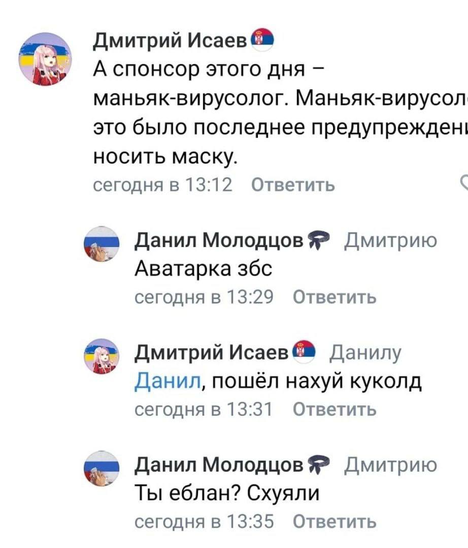 Дмитрий Исаев А спонсор этого дня маньяк-вирусолог. Маньяк-вирусол это было последнее предупрежден! носить маску. сегодня в 13:12 Ответить Данил Молодцов Дмитрию Аватарка збс сегодня в 13:29 Ответить 