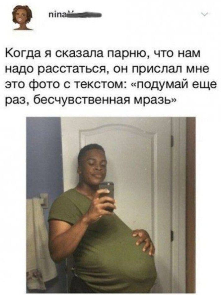 Когда я сказала парню, что нам надо расстаться, он прислал мне это фото с текстом: «подумай еще раз, бесчувственная мразь»