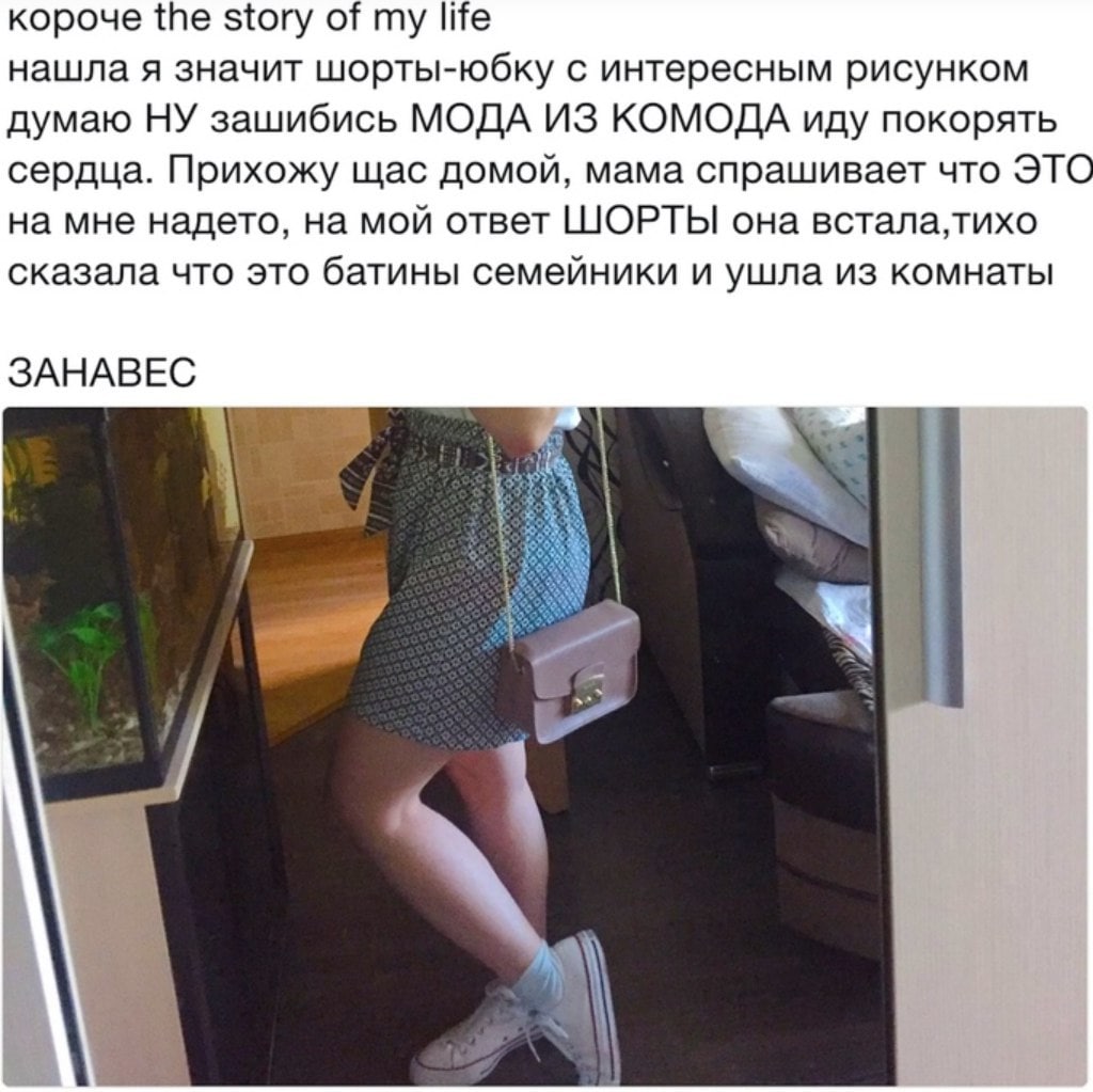 короче the story of my life нашла я значит шорты-юбку с интересным рисунком думаю НУ зашибись МОДА ИЗ КОМОДА иду покорять сердца. Прихожу щас домой, мама спрашивает что ЭТО на мне надето, на мой ответ