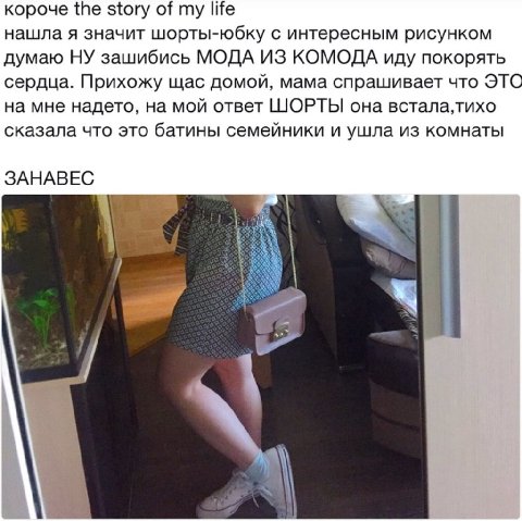 короче the story of my life нашла я значит шорты-юбку с интересным рисунком думаю НУ зашибись МОДА ИЗ КОМОДА иду покорять сердца. Прихожу щас домой, мама спрашивает что ЭТО на мне надето, на мой ответ