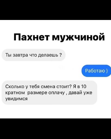 Пахнет мужчиной Ты завтра что делаешь Сколько у тебя смена стоит? Я в 10 кратном размере оплачу давай уже увидимся
