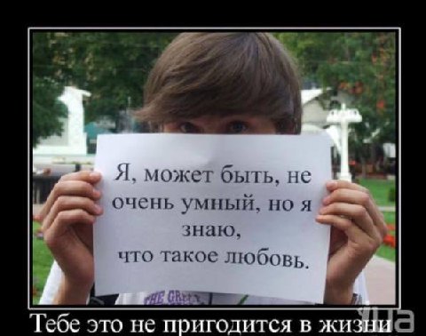 а у Я, может быть, не очень умный, но я знаю, что такое любовь. Тебе это не пригодится в