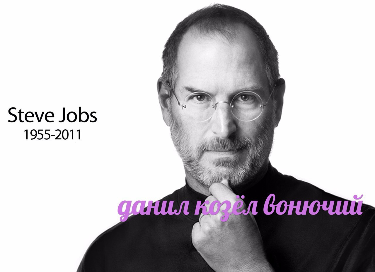 у Steve Jobs 1955-2011