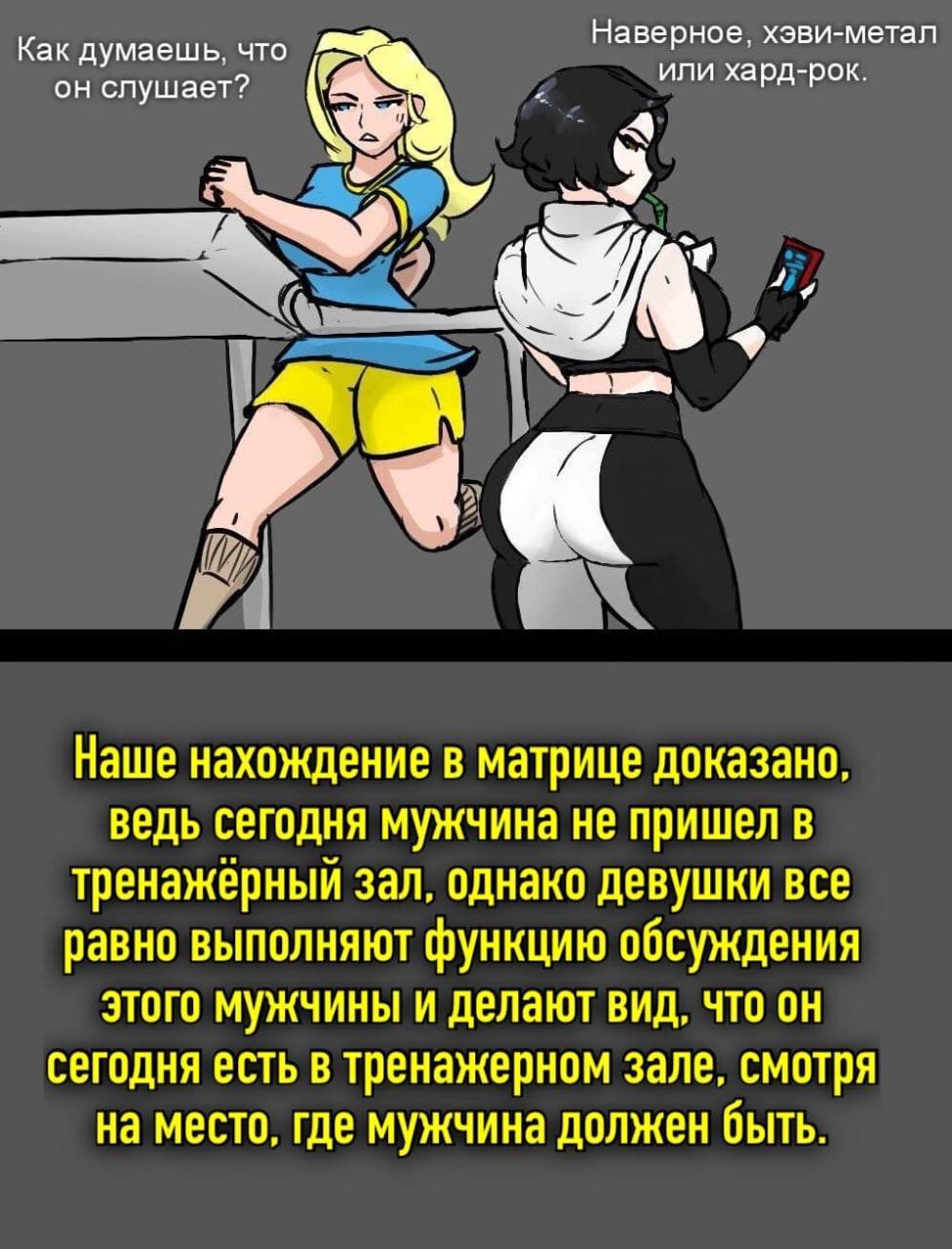 Наверное хэви-метал Как думаешь, что или хард-рок он слушает? Я 9 a Наше нахождение в матрице доказано ведь сегодня мужчина не пришел в тренажерный зал, однако девушки все равно выполняют функцию обсу