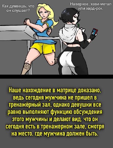 Наверное хэви-метал Как думаешь, что или хард-рок он слушает? Я 9 a Наше нахождение в матрице доказано ведь сегодня мужчина не пришел в тренажерный зал, однако девушки все равно выполняют функцию обсу