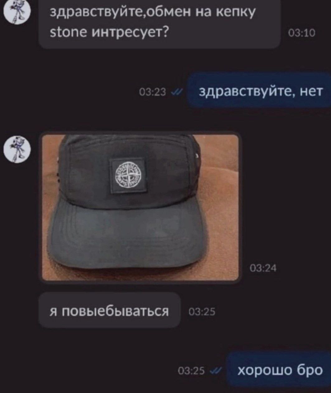 здравствуйте.обмен на кепку stone интресует? здравствуйте. нет я повыебываться хорошо бро