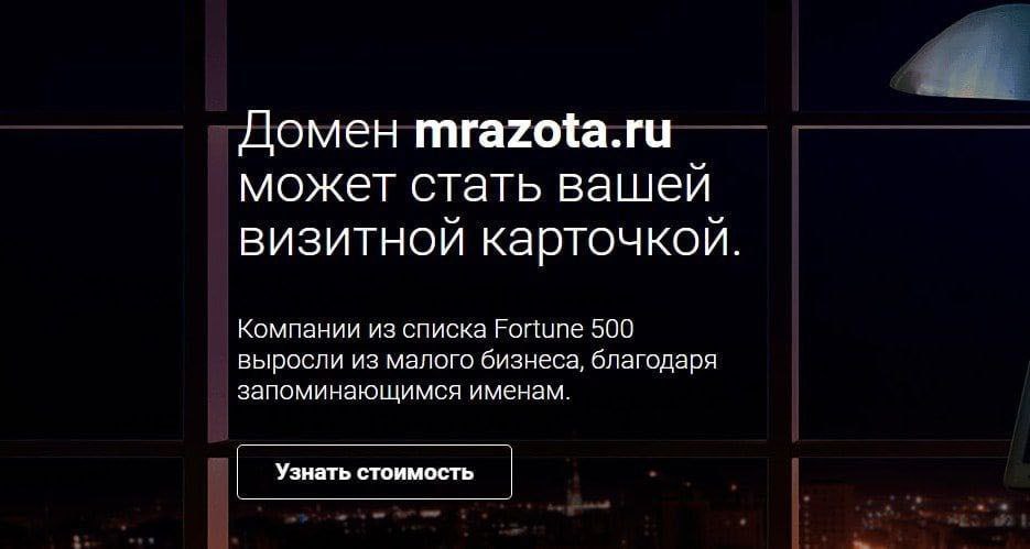 Домен mrazota.ru может стать вашей визитной карточкой Компании из списка Fortune 500 выросли из малого бизнеса, благодаря запоминающимся именам. Узнать стоимость