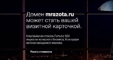 Домен mrazota.ru может стать вашей визитной карточкой Компании из списка Fortune 500 выросли из малого бизнеса, благодаря запоминающимся именам. Узнать стоимость