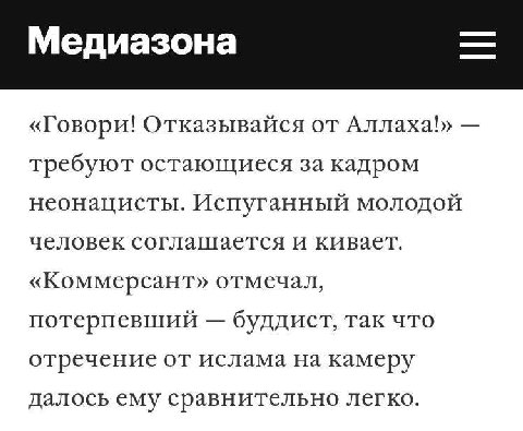 Медиазона «Говори! Отказывайся от Аллаха!» требуют остающиеся за кадром неонацисты. Испуганный молодой человек соглашается и кивает. «Коммерсант» отмечал, потерпевший буддист, так что отречение от исл