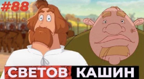 96 КАШИН