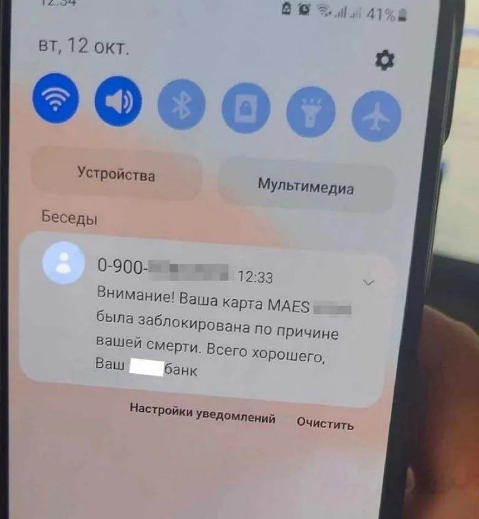 a 41 12 окт. Устройства Мультимедиа Беседы 12:33 Внимание! Ваша карта МАЕЗ была по причине Вашей смерти. Всего хорошего, Ваш банк Настройки Очистить