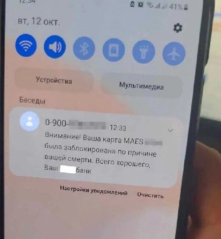 a 41 12 окт. Устройства Мультимедиа Беседы 12:33 Внимание! Ваша карта МАЕЗ была по причине Вашей смерти. Всего хорошего, Ваш банк Настройки Очистить