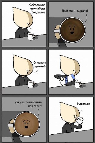 Кофе, скажи что-нибудь бодрящее Слишком крепкии Идеально