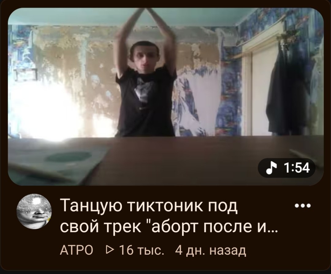 4 4 1:54 Танцую тиктоник под свой трек "аборт после и... АТРО Р16тыс. 4 назад