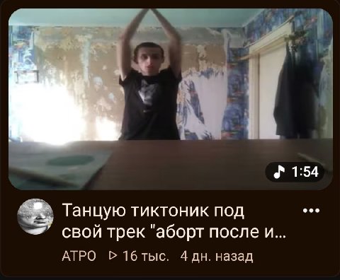 4 4 1:54 Танцую тиктоник под свой трек "аборт после и... АТРО Р16тыс. 4 назад