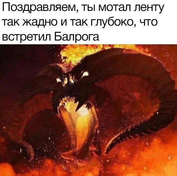 Поздравляем, ты мотал ленту так жадно и так глубоко, что встретил Балрога