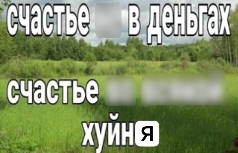 счастье