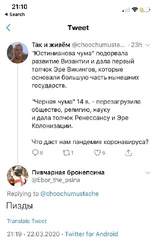 21:10 Search Tweet Так и живём @choochumusta... "Юстинианова чума" подорвала развитие Византии и дала первый толчок Эре Викингов, которые основали большую часть нынешних государств. "Черная чума" 14 в