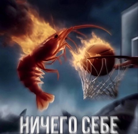 НИЧЕГО СЕБЕ