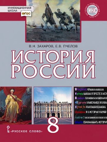 ИННОВАЦИОННАЯ ШКОЛА ЗАХАРОВ, ПЧЕЛОВ ИСТОРИЯ РОССИИ АХахахахахахахах shireda AAAAAA АХД yarname ХАЫВЗЖАВЗХ ЖЭАВЫ а Bee XAAXXAXAXAXAAXAA Я В ИСТОРИИ НАХУЙЙ И Slavikmer2 ахахахахахххххахахахах ЕБАААААААА