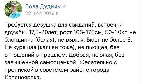 Вова Дудник 22 июл 2016 Требуется девушка для свиданий, встреч, и дружбы. 17,5-20лет, рост не блондинка (белая), не рыжая. Бюст не более 3. Не курящая (кальян тоже), не пьющая, без отношений в прошлом