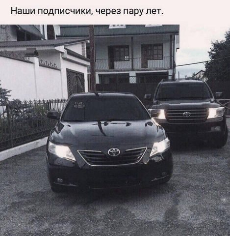 Наши подписчики, через пару лет