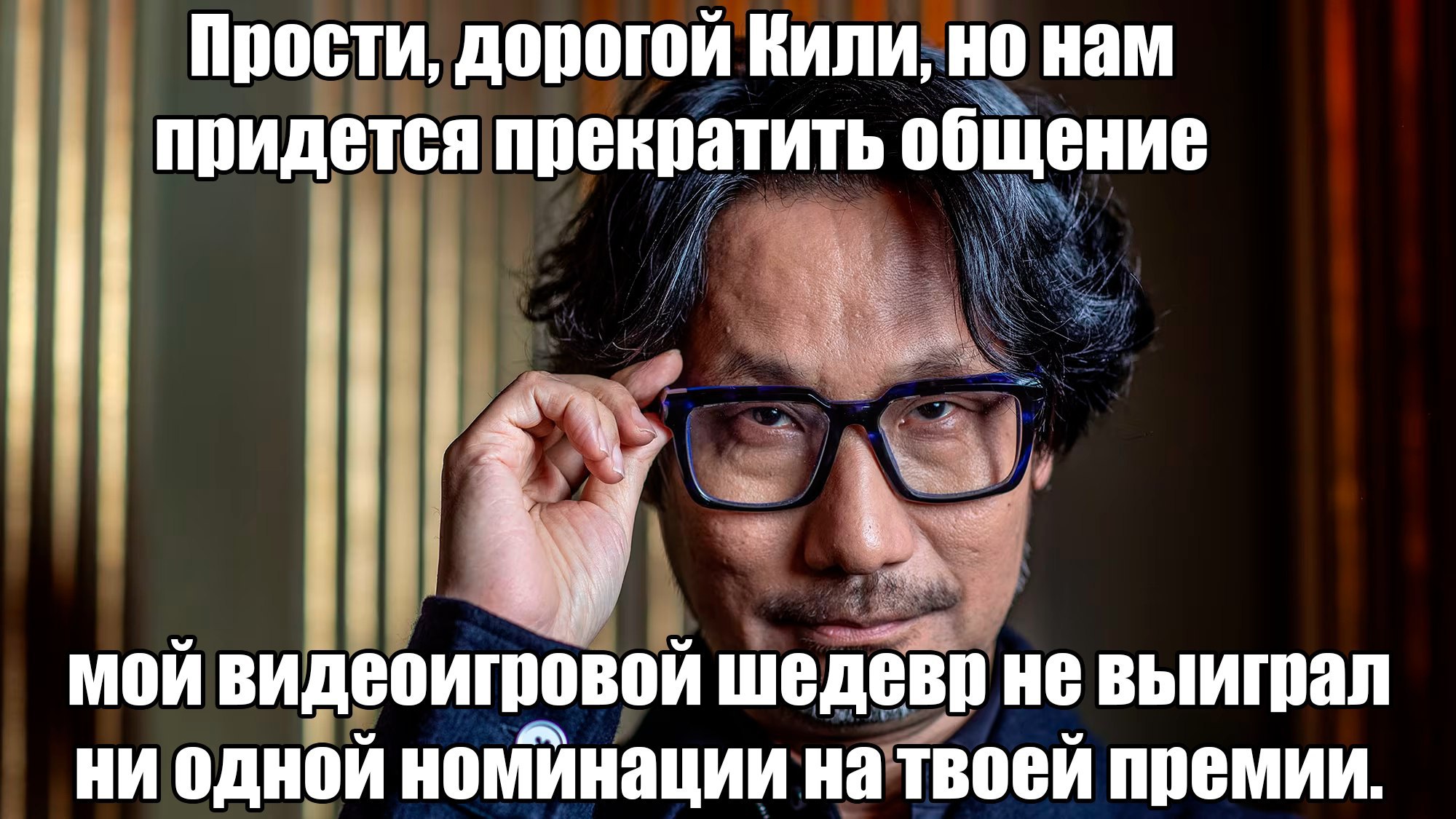 Прости, дорогой Кили, но нам придется прекратить общение мой видеоигровой шедевр не выиграл ни одной номинации на твоей премии.