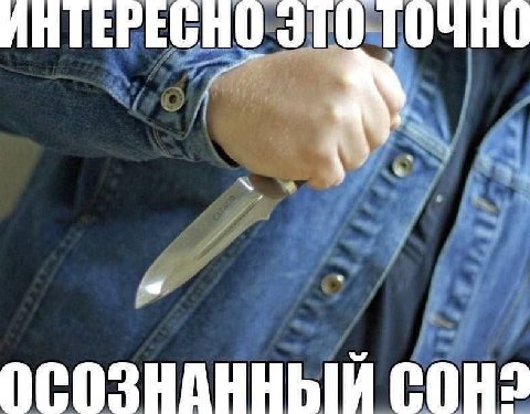 ИНТЕРЕСНО ОСОЗНАННЫЙ СОН2