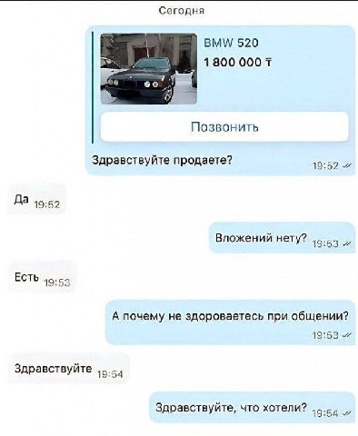 Сегодня ВММ/ 520 1800 Позвонить Здравствуйте продаете? 19:52 4 Да 19:52 Вложений нету? и ЕСТЬ 19:53 А почему не здороваетесь при общении? 19:53 Здравствуйте 19:54 Здравствуйте, что хотели? 19:54