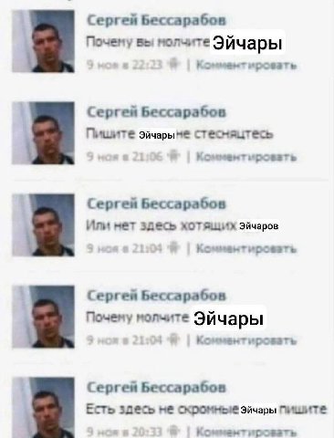 Сергей Бессарабов Почему вы молчите Эйчары ировать Сергей Бессарабов Пишите стесмяцтесь Сергей Бессарабов Или нет хотящих Комментироветь Сергей Бессарабов Почему молчите Эйчары Сергей Бессарабов Есть 
