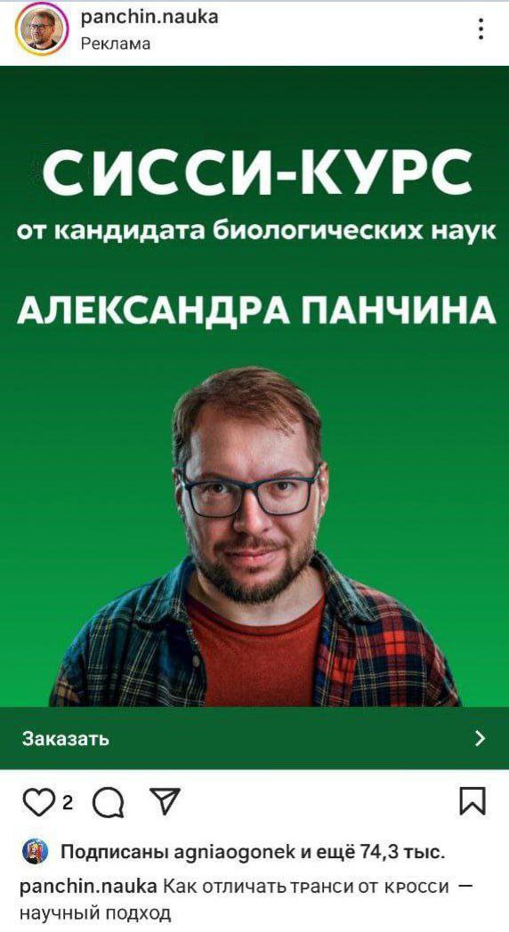 panchin.nauka Реклама СИССИ-КУРС от кандидата биологических наук АЛЕКСАНДРА ПАНЧИНА Заказать Подписаны agniaogonek и ещё 74,3 тыс. panchin.nauka Как от научный подход
