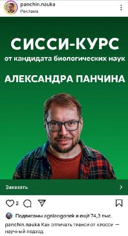 panchin.nauka Реклама СИССИ-КУРС от кандидата биологических наук АЛЕКСАНДРА ПАНЧИНА Заказать Подписаны agniaogonek и ещё 74,3 тыс. panchin.nauka Как от научный подход