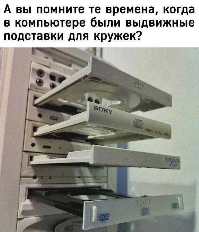 А вы помните времена, когда в компьютере были выдвижные подставки для кружек?
