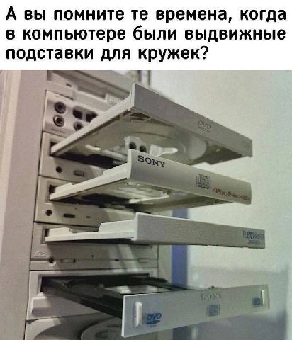 А вы помните времена, когда в компьютере были выдвижные подставки для кружек?