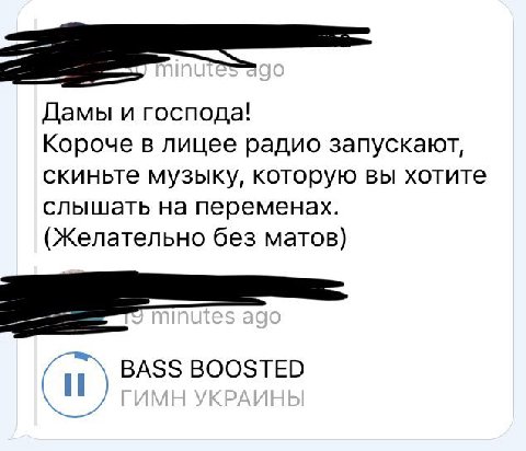Дамы и господа! Короче в лицее радио запускают, скиньте музыку, которую вы хотите слышать на переменах. (Желательно без матов) BASS BOOSTED
