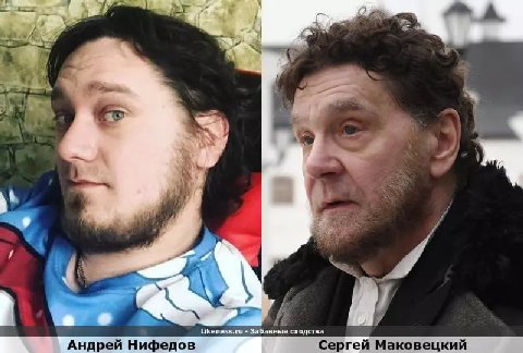 А у Likeness.ru сходства Андрей Нифедов Сергей Маковецкий