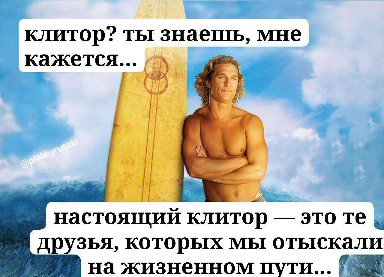 клитор? ты знаешь, мне кажется... A Я настоящий клитор это друзья, которых мы отыскали на жизненном пути... 8